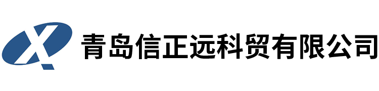 青島信正遠(yuǎn)科貿(mào)有限公司
